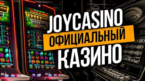 joycasino казино отзывы